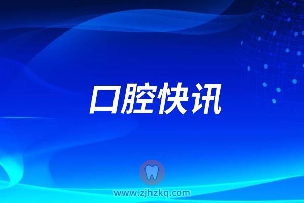 杭州儿童口腔医院时代天使“陪伴式矫正全国首发仪式”