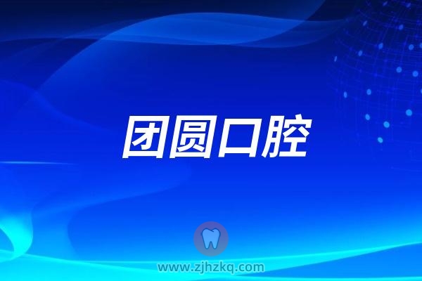 浙江团圆口腔医院是公立还是私立？