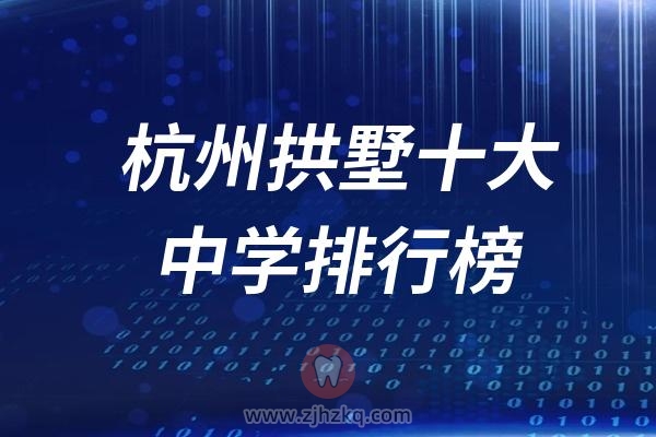 杭州拱墅十大中学排行榜名单前十名单2024