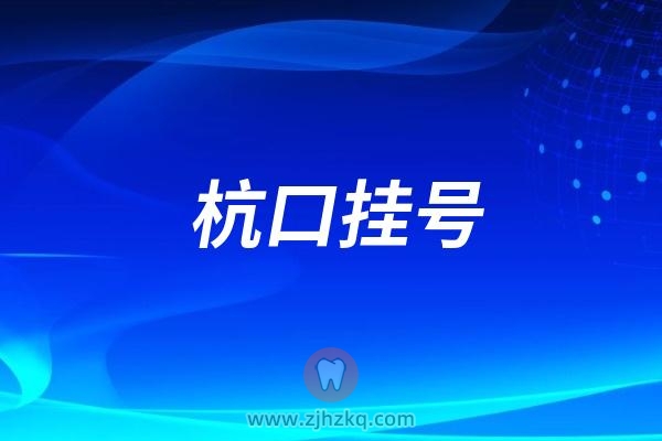 最新看牙攻略：杭州口腔医院看牙怎么挂号挂什么科