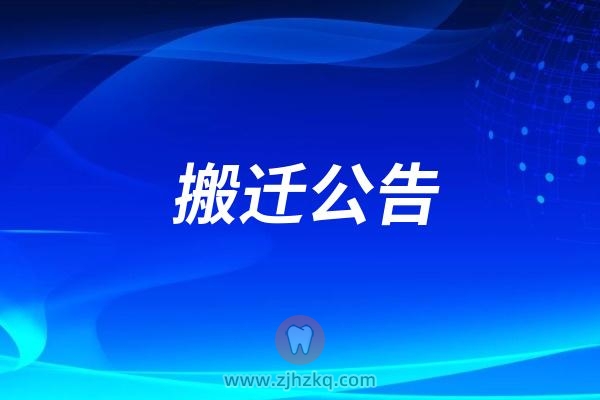 杭州口腔医院庆春院区2025年1月1日起停诊！搬迁至钱江院区、骋东院区