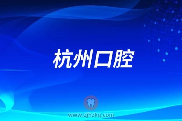 杭州口腔医院集团旗下杭州各院区门诊上下班时间