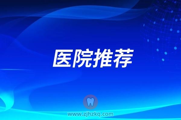 北京劲松口腔医院方庄医院做种植牙水平怎么样