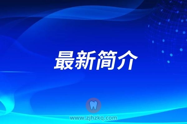 安徽医科大学附属口腔医院牙周黏膜科最新简介