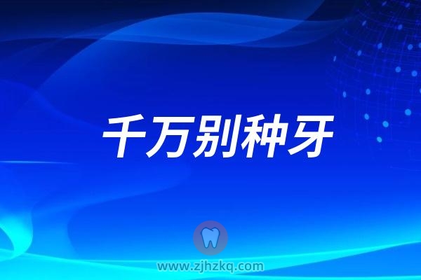 千万别种牙！种牙太麻烦了！维护不当等于白种！