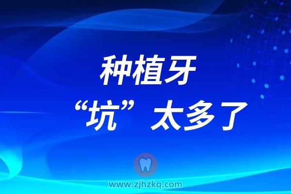 种植牙“坑”太多了！盘点种植牙十大“坑”！看完这些谁都别想坑你！