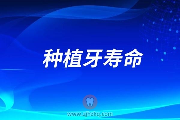 种植牙“寿命”真实数据揭秘！30年存留率88%以上是真的吗？